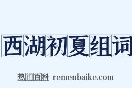 西湖初夏组词是什么意思的图片